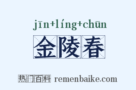 金陵春是什么意思的图片
